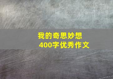 我的奇思妙想 400字优秀作文